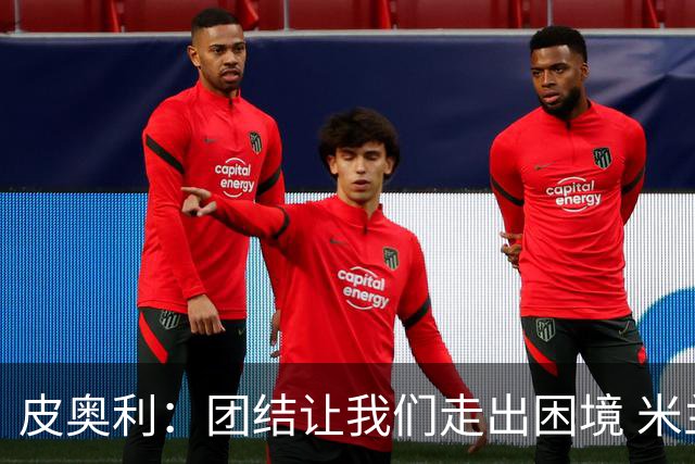 皮奥利：团结让我们走出困境 米兰配得上战胜尤文