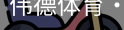 伟德体育